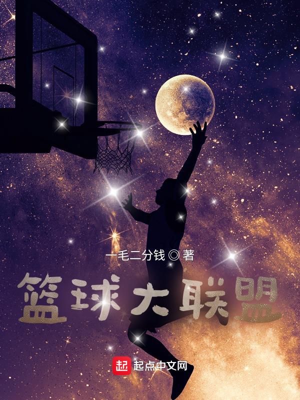 篮球大联盟课程特色