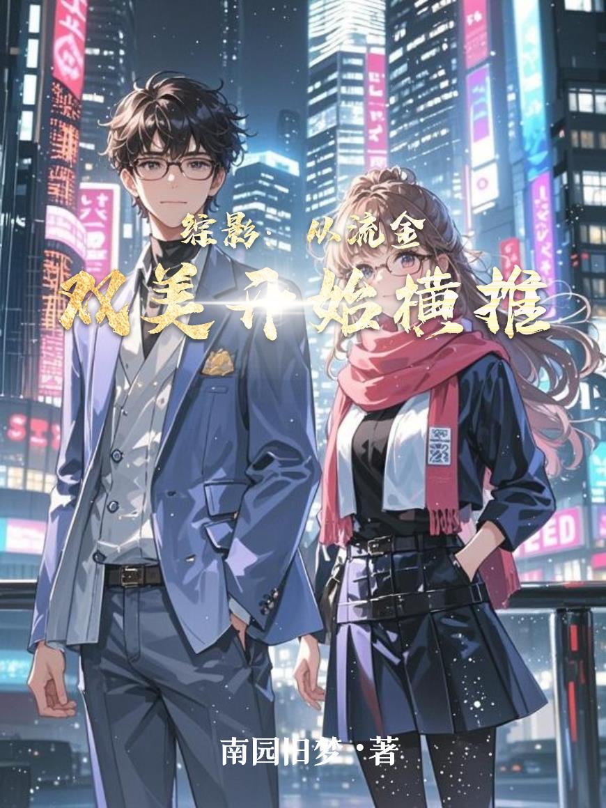 综影视:从琉璃开始