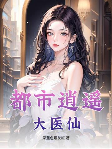 都市逍遥医仙免费阅读全文